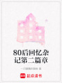 80后回憶雜記第二篇章