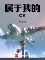 屬于我的歡喜