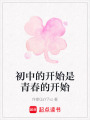 初中的開始是青春的開始
