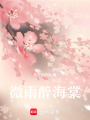 微雨醉海棠