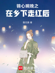 錦心晼晚之在鄉下走紅后