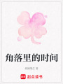 角落里的時間