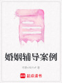 婚姻輔導案例