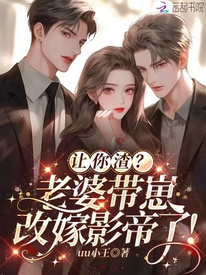 讓你渣？老婆帶崽改嫁影帝了！