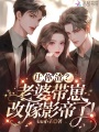 讓你渣？老婆帶崽改嫁影帝了！