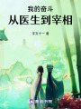 我的奮斗：從醫(yī)生到建國(guó)元?jiǎng)? class=