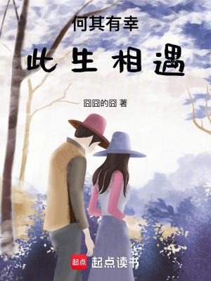 何其有幸此生相遇