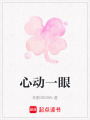 心動(dòng)一眼