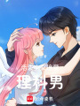 活潑少女追愛理科男