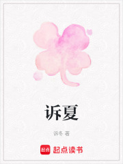 訴夏
