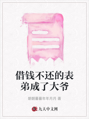 借錢不還的表弟成了大爺