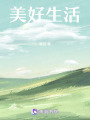美好生活1