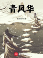 青風華