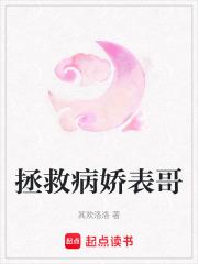 拯救病嬌表哥