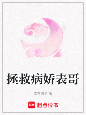 拯救病嬌表哥