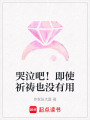 哭泣吧！即使祈禱也沒有用