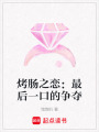 烤腸之戀：最后一口的爭(zhēng)奪