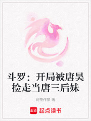 斗羅：開局被唐昊撿走當唐三后妹