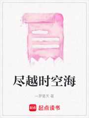 盡越時空海