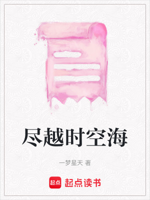 盡越時空海
