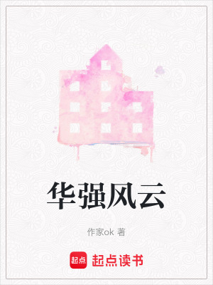 華強風(fēng)云