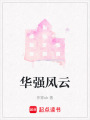 華強風(fēng)云