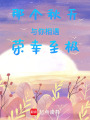 那個秋天，與你相遇，榮幸至極
