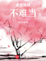 誰(shuí)言紈绔不難當(dāng)