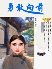 勇敢向前