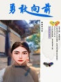 勇敢向前