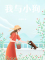 我與小狗
