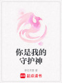 你是我的守護神