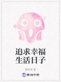 追求幸福生活日子