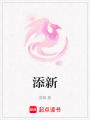 添新