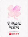 學弟還挺純愛啊