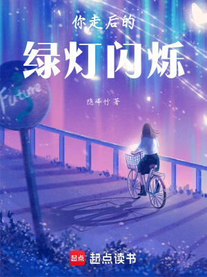 你走后的綠燈閃爍