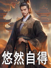 无删减版《悠然自得》章节免费阅读