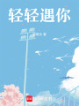 輕輕遇你