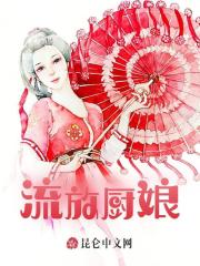 已完结小说《流放厨娘》最新章节-给力文学