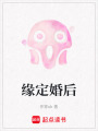 緣定婚后