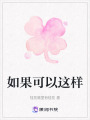 如果可以這樣