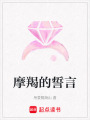 摩羯的誓言