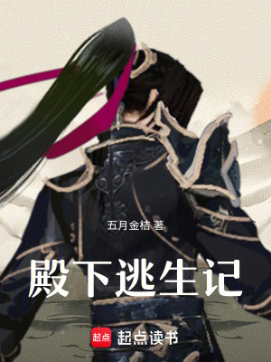 殿下逃生記