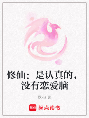 修仙：是認真的，沒有戀愛腦