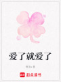 愛了就愛了
