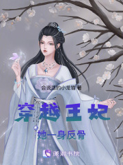 穿越王妃她一身反骨