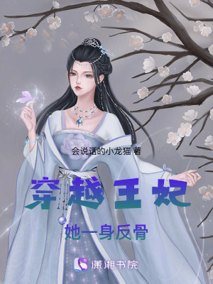 穿越王妃她一身反骨