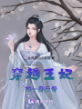 穿越王妃她一身反骨
