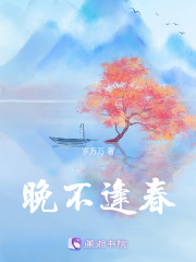 晚不逢春