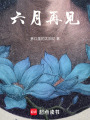 六月再見